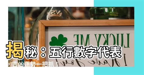 數字 五行|【數字 五行】數字五行大揭密：金木水火土對應數字，精準掌握。